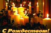 Открытка с Рождеством 2019, свечи