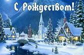 Открытка с Рождеством