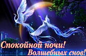 Открытка спокойной ночи, волшебных снов