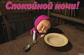 Открытка спокойной ночи, герои мультфильмов, Маша