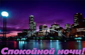 Открытка спокойной ночи, ночной город