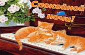 Открытка спокойной ночи, спящие котята