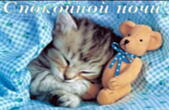 Открытка спокойной ночи, спящий котенок