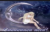 Открытка спокойной ночи, фея