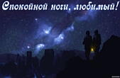 Открытка спокойной ночи, любимый, звезды
