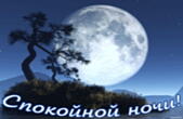 Открытка спокойной ночи, луна