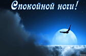 Открытка спокойной ночи, луна
