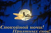 Открытка спокойной ночи, луна, фея