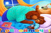 Открытка спокойной ночи, медведи