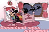 Открытка спокойной ночи, любимая, Минни
