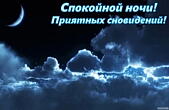 Открытка спокойной ночи, приятных сновидений