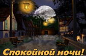 Открытка спокойной ночи
