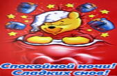 Открытка спокойной ночи, сладких снов, Винни Пух