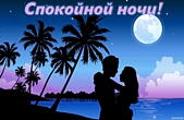 Открытка спокойной ночи