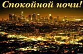 Открытка спокойной ночи, ночной город