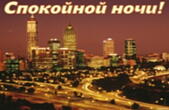 Открытка спокойной ночи, ночной город