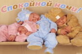 Открытка спокойной ночи, спящие дети