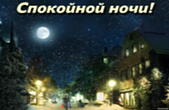Открытка спокойной ночи, ночной город
