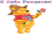 Открытка с Днем Рождения, герои мультфильмов, Винни-Пух и цветы