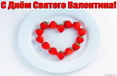 Открытка с Днем Святого Валентина, сердце из клубники