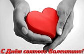 Открытка с Днем Святого Валентина, сердце в руках