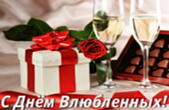 Открытка с Днем влюбленных, шампанское и подарок