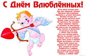 Открытка с Днем влюбленных с стихотворением, Купидон