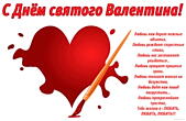 Открытка с Днем Святого Валентина с стихотворением, сердечко и кисть