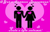 Открытка с Днем Святого Валентина, Люби и будь любима