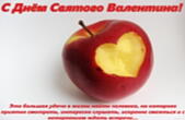 Открытка с Днем Святого Валентина с стихотворением, яблоко с сердечком