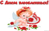 Открытка с Днем влюбленных, ангелочек