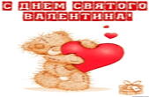 Открытка с Днем Святого Валентина, мишка с сердцем