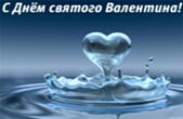 Открытка с Днем Святого Валентина, сердце из воды