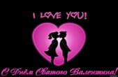 Открытка с Днем Святого Валентина, I love you