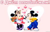 Открытка с Днем влюбленных, герои мультфильмов, Микки и Мини
