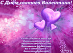 Открытка с Днем Святого Валентина с стихотворением, сердечки