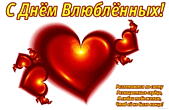 Открытка с Днем влюбленных с стихотворением, сердечки