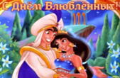 Открытка с Днем влюбленных, герои мультфильмов, Алладин и Жасмин