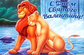 Открытка с Днем Святого Валентина, герои мультфильмов, львы