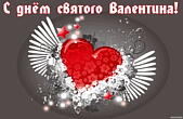Открытка с Днем Святого Валентина, сердечки