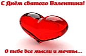 Открытка с Днем Святого Валентина, сердечко