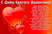 Открытка с Днем Святого Валентина с стихотворением, сердечки