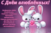 Открытка с Днем влюбленных с стихотворением, зайчики и сердце