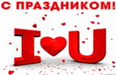 Открытка с праздником, I love you