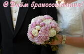 Открытка с Днем бракосочетания, свадебный букет
