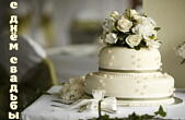 Открытка с Днем свадьбы, свадебный торт