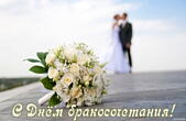 Открытка с Днем бракосочетания, свадебный букет
