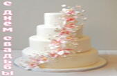 Открытка с Днем свадьбы, свадебный торт