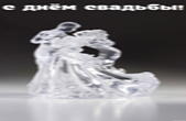 Открытка с Днем свадьбы, хрустальные жених и невеста