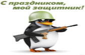 Открытка с Днем защитника Отечества любимому, прикольная